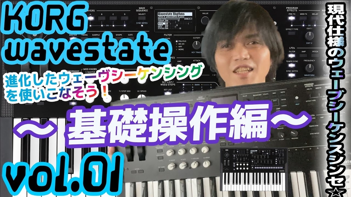 KORG wavestate コルグ ウェーブステイト 操作方法 その1 〜基礎操作編