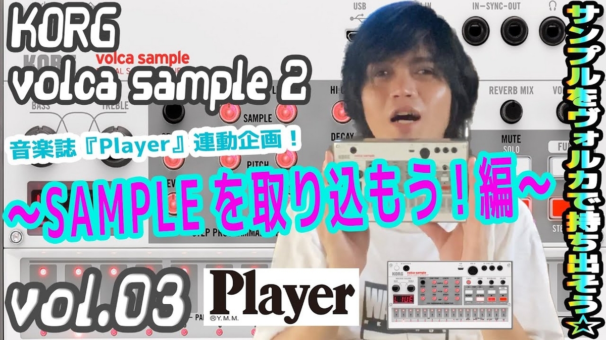 KORG volca sample 2 コルグ ヴォルカ サンプル 操作方法 | その3 