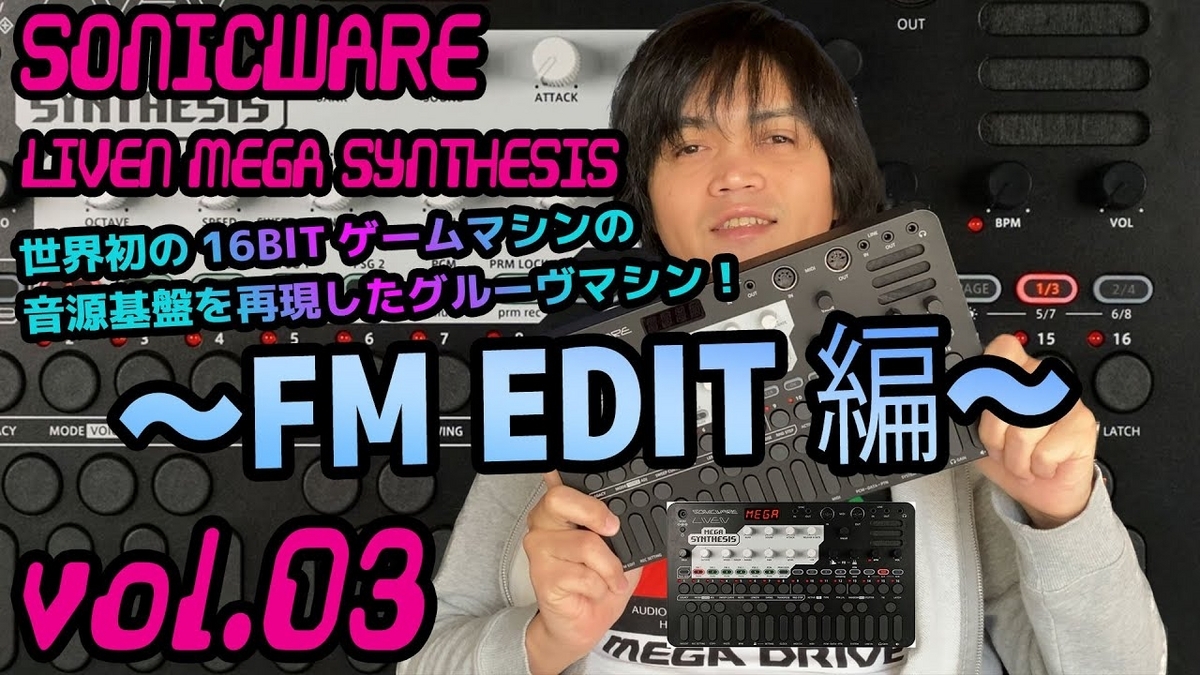 SONICWARE LIVEN MEGA SYNTHESIS ソニックウェア 操作方法 その3 SONICWARE LIVEN MEGA SYNTHESIS ソニックウェア 操作方法 その3