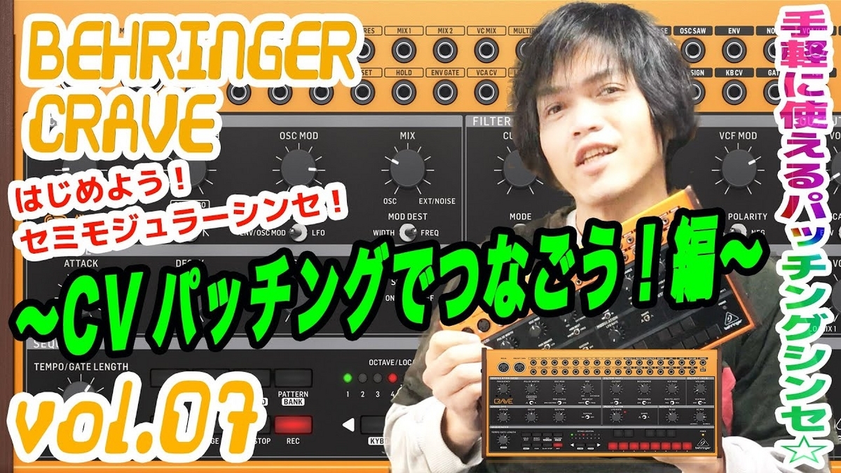 BEHRINGER Crave 使い方解説（1）：アナログセミモジュラー