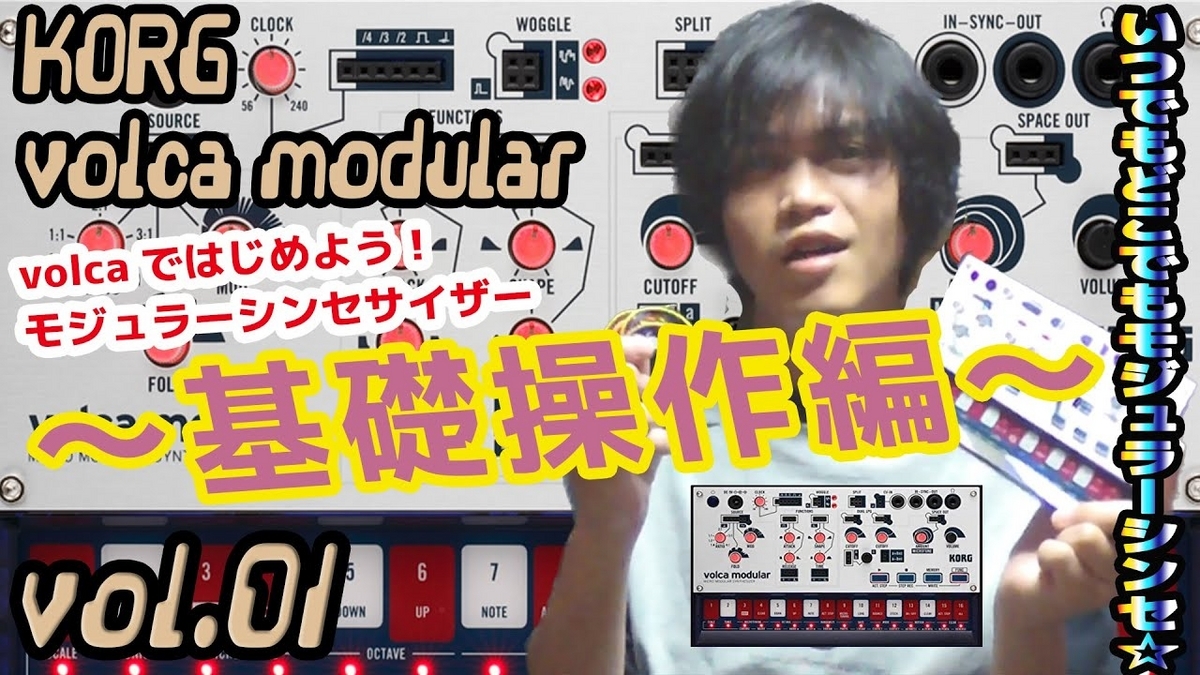 KORG volca modular コルグ ヴォルカ モジュラー その1 ～基礎操作編