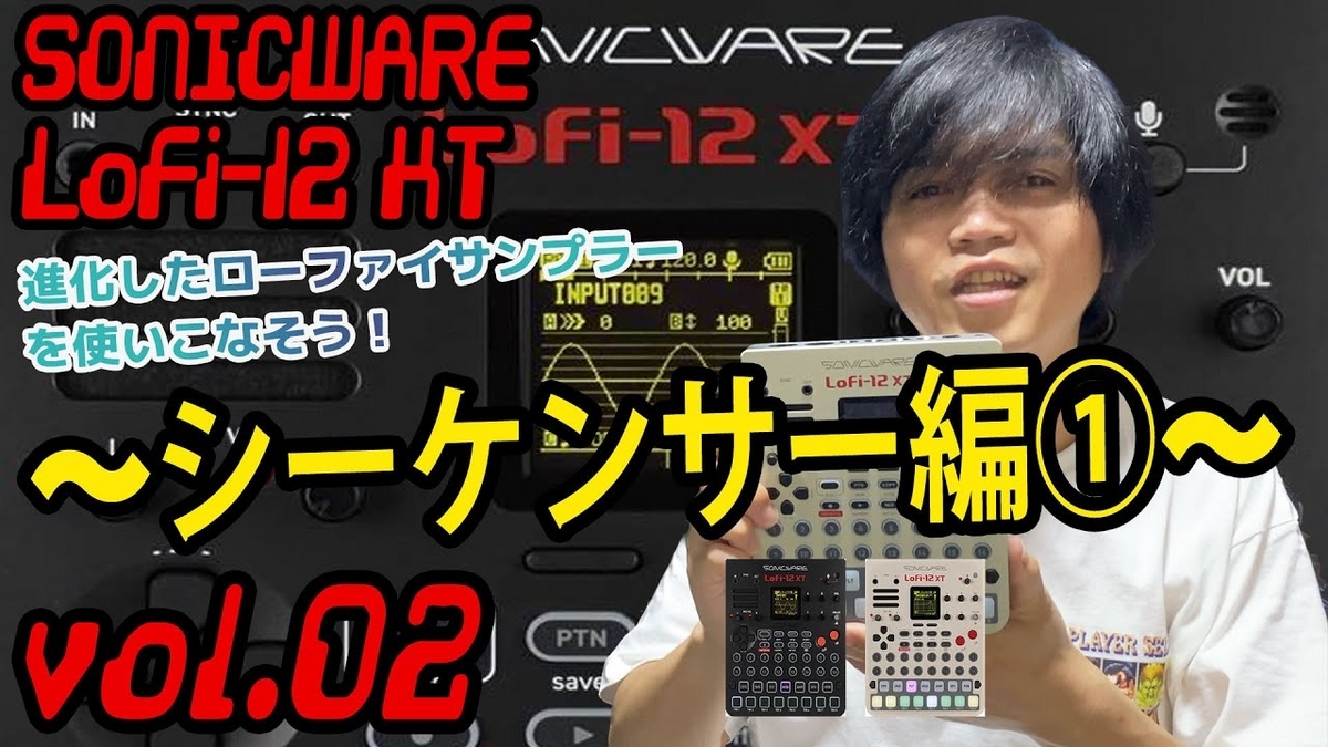 SONICWARE Lofi-12 XT ソニックウェア 操作方法 その2