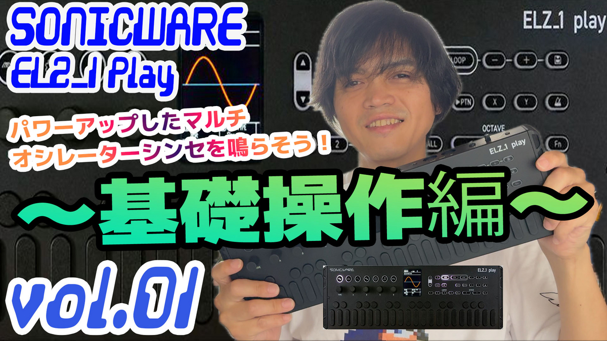 SONICWARE ELZ_1 Play ソニックウェア 操作方法 その1 〜基礎