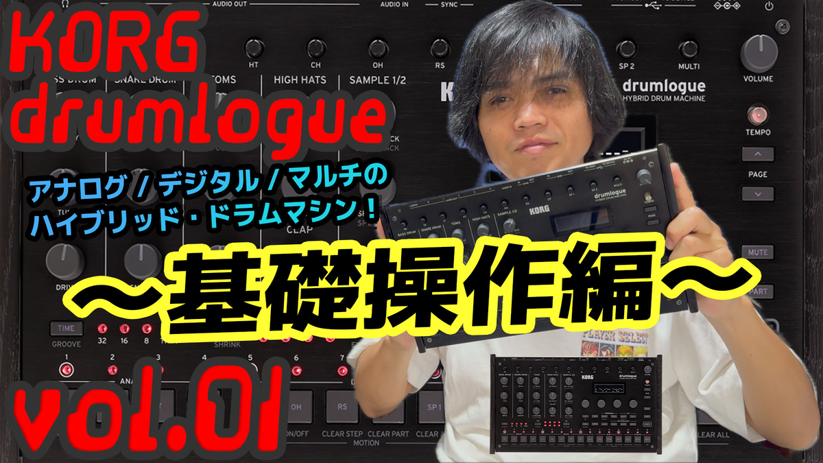 KORG drumlogue ドラムローグ コルグ 操作方法 その1 〜基礎操作