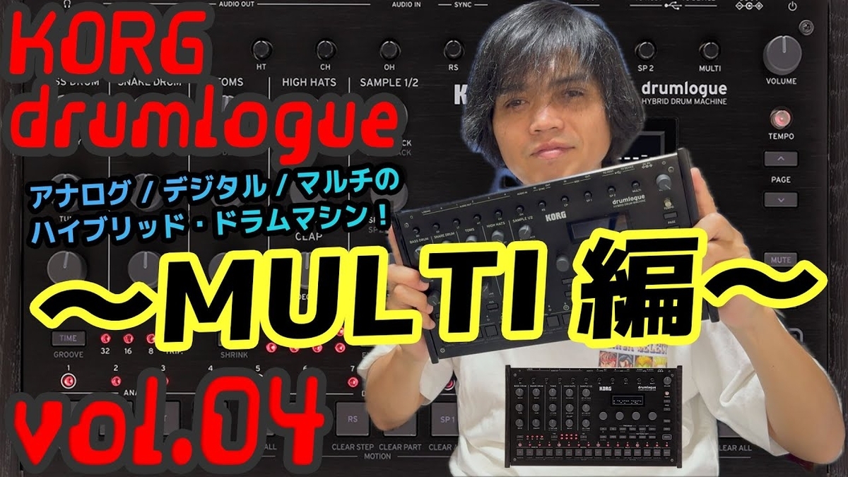 KORG drumlogue ドラムローグ コルグ 操作方法 その4 〜MULTI編