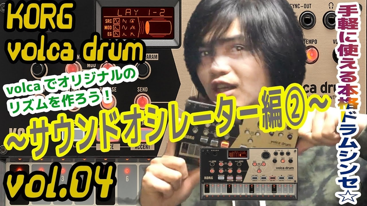 KORG volca drum コルグ ヴォルカ 操作方法 | その4 ～サウンド