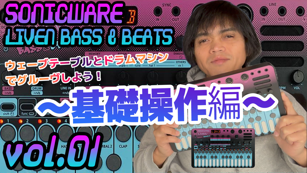 SONICWARE LIVEN BASS & BEATS ソニックウェア 操作方法 その1