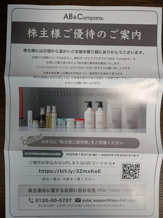 AB&Company株主優待券8000円✕3セット＝24000円相当 AB＆Companyから株主優待(シャンプー)が到着しての感想