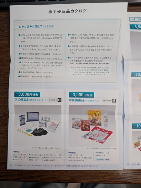 株主優待特典: 防災備蓄品選択 - 寝当直医の資産防衛