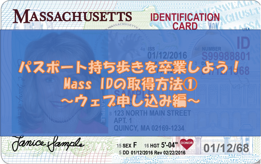 Ma22様ご確認用ページ！ MASS ID取得ガイド（MA州）｜①オンライン申請の流れと注意点