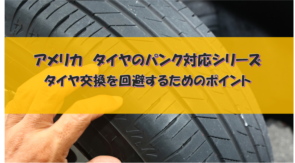 写真で解説】アメリカでタイヤの全交換を回避するポイント｜パンク対処 