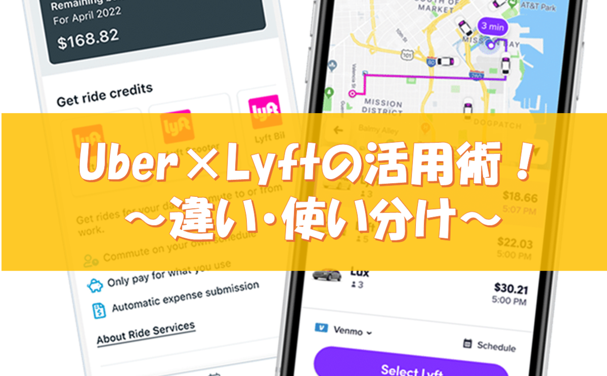 アメリカでのUberとLyftの違い・使い分けガイド【50％オフあり】 - ボストンクリームブログ