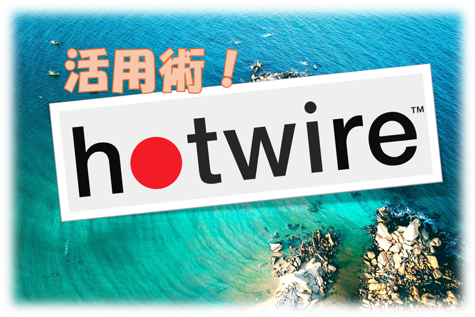 アメリカのホテルを安く予約する方法｜Hotwireの仕組み・注意点まとめ
