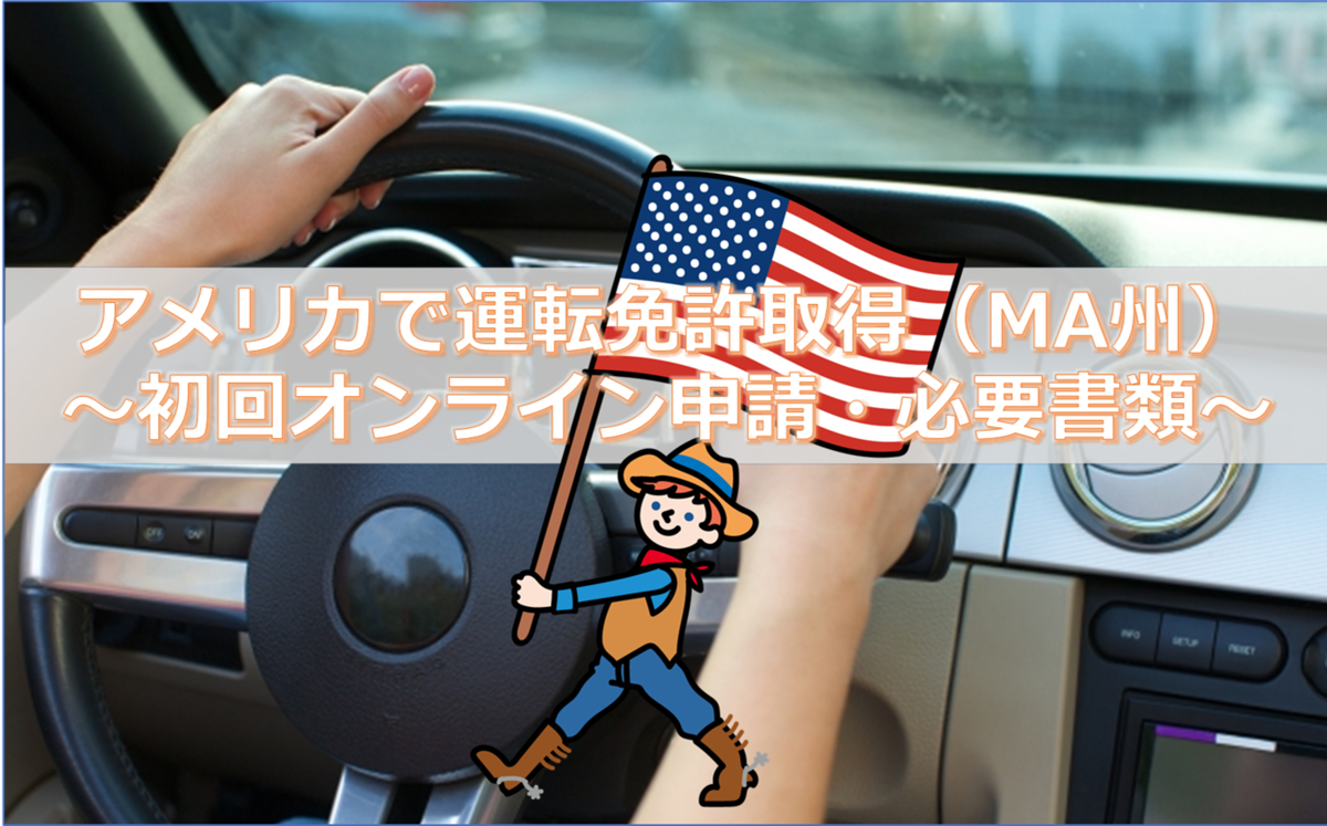 アメリカ運転免許のオンライン申請方法｜必要書類と手順