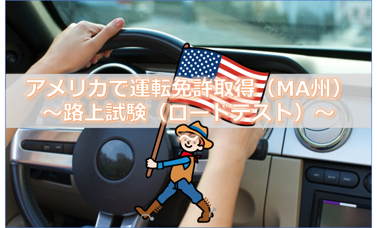 アメリカ運転免許の路上試験対策｜当日の流れと注意点