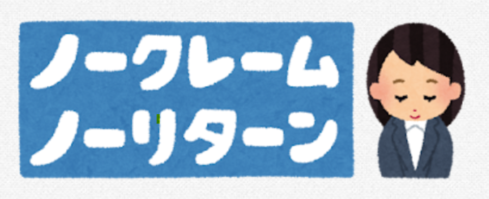 個人売買のノークレーム・ノーリターンの条件を表す、文字が書かれたボードのイラスト