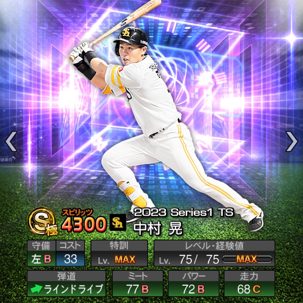 プロスピA攻略】中村晃（Sランク）の超個人的評価｜2023シーズン1 TS第4弾 - また帰ってきた激突競馬リーグのブログ