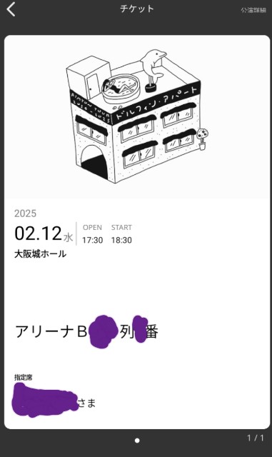 あいみょんLIVE参戦記2025 - ぼちぼちな日々