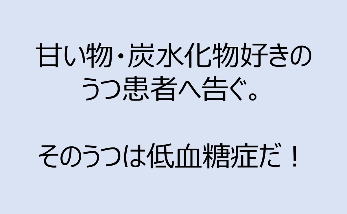 甘い物 炭水化物好きのうつ患者へ告ぐ そのうつは低血糖症だ マサオのブログ
