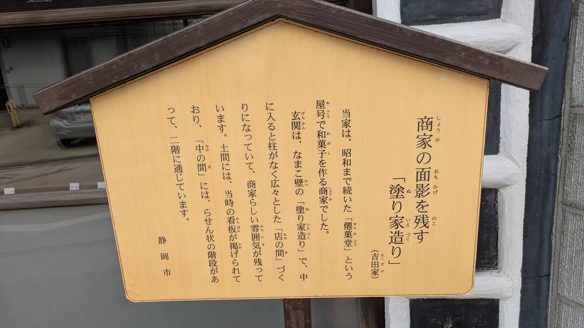 「商家の面影を残す 塗り家造り」と記された案内板。昭和まで続いた和菓子商家の建物です。