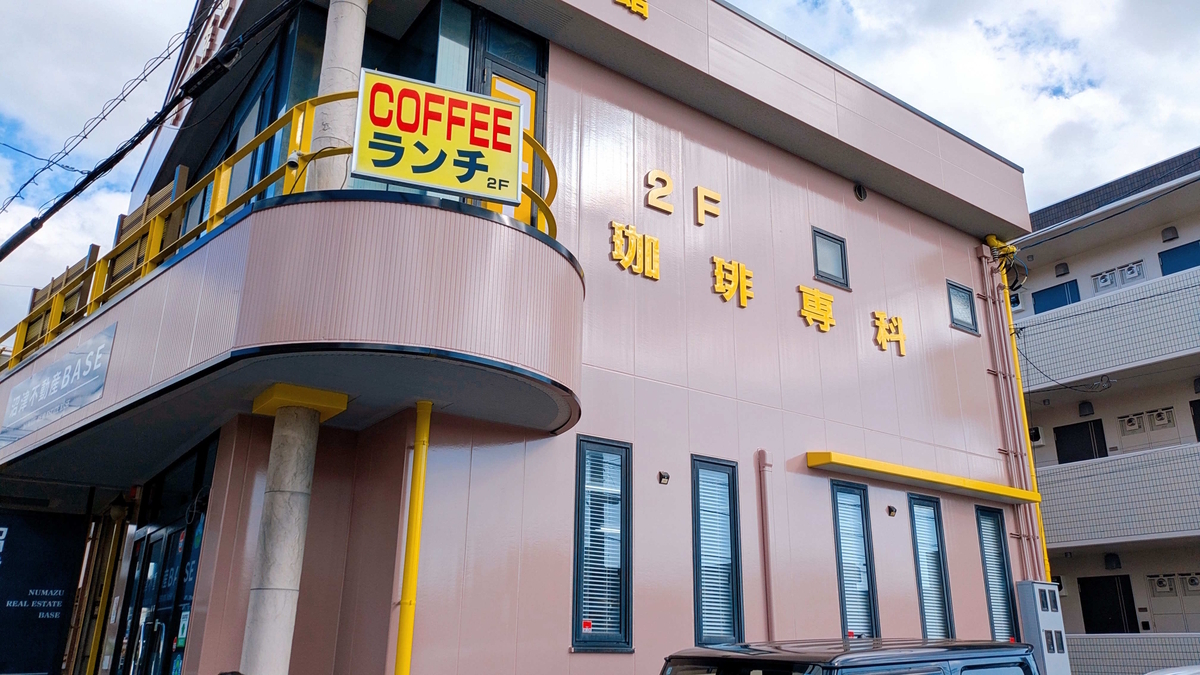 外観から印象的な、沼津の老舗喫茶店