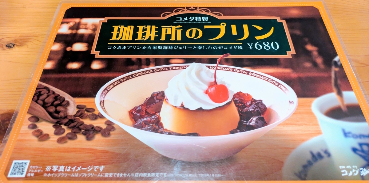 コメダ新定番「珈琲所のプリン」登場🍮