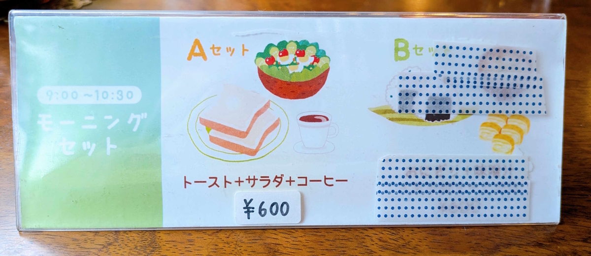 モーニングセットのメニュー表。9:00〜10:30、Aセットはトースト＋サラダ＋コーヒーで600円