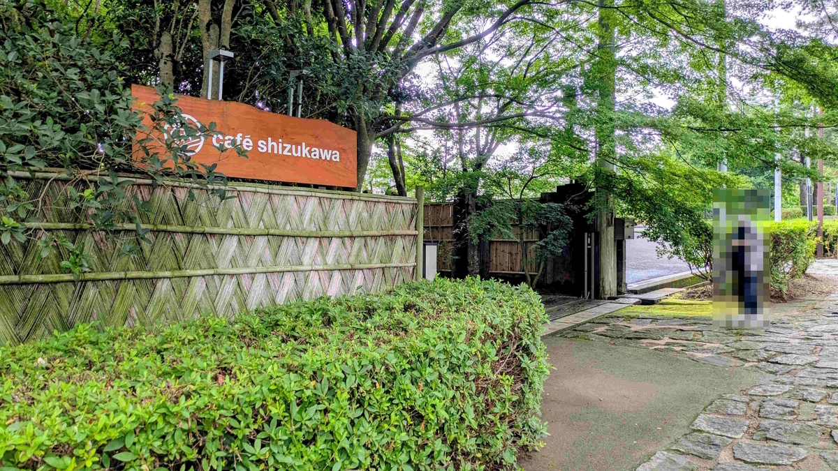 cafe shizukawaさんの敷地入り口