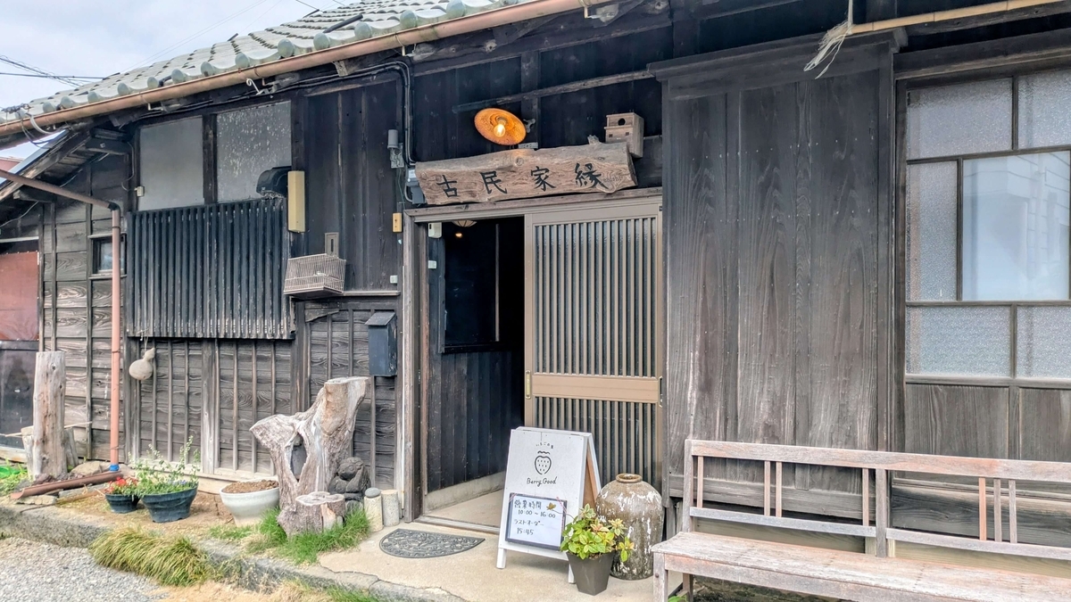 「古民家 縁（えにし）」の趣ある外観