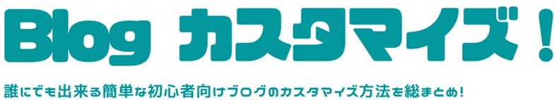 ブログタイトル