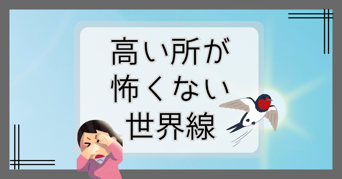高所恐怖症の女性が顔を覆い、背景には青空と太陽、そして元気に飛ぶ鳥のイラスト。「高い所が怖くない世界線」というキャッチコピーが書かれており、空を飛ぶ願望を表すイメージ画像。