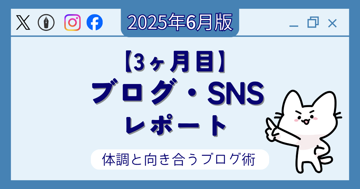 【2025年6月版】3ヶ月目のブログ・SNS運用レポートのアイキャッチ。フォロワー数・PV数のリアルな変化と、体調と両立するブログ術を公開する記事の画像です。