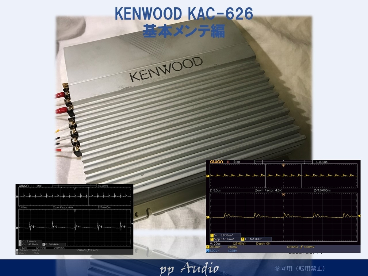 KENWOOD KAC-626 メンテナンス - ppAaudio