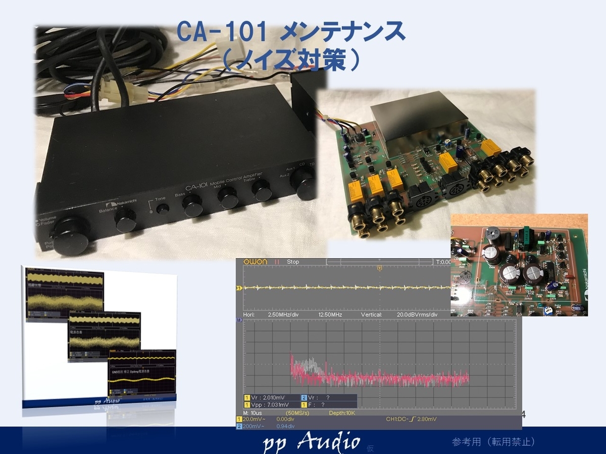 ナカミチ プリアンプ CA-101（カーオーディオ）ノイズ原因究明 - ppAaudio
