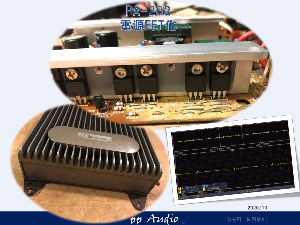 PA-202 電源FET化の挑戦 - ppAaudio