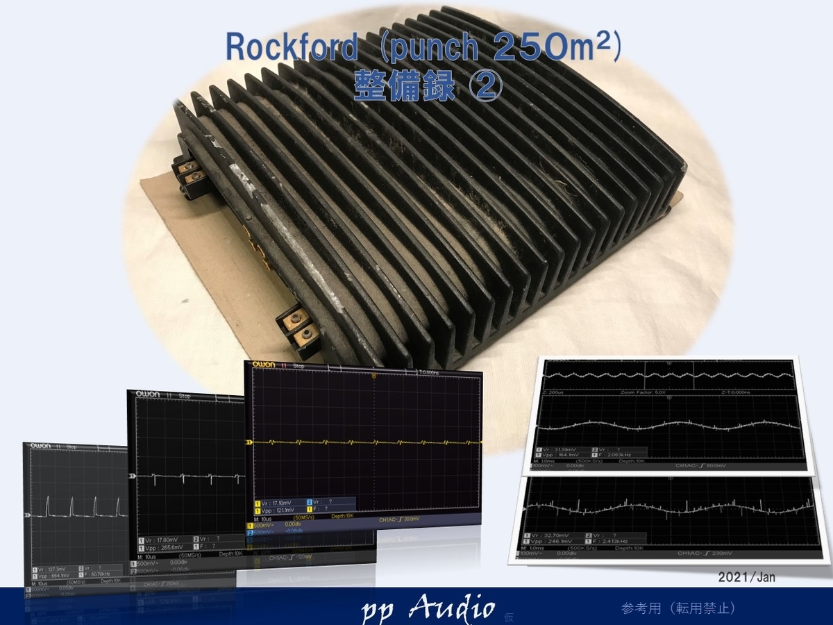 RockFord punch 250m2 整備録② - ppAaudio