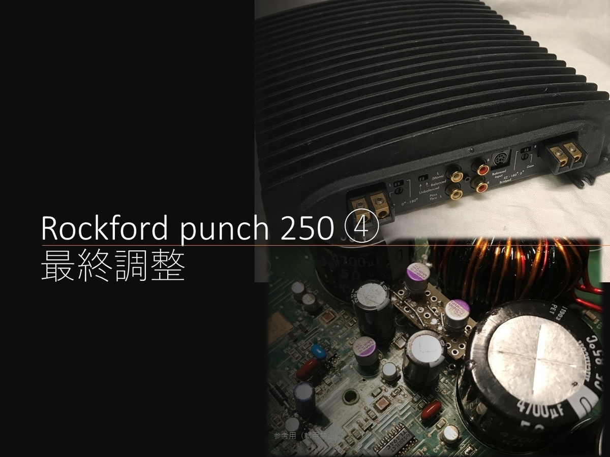 RockFord punch 250m2 ④ 最終調整 - ppAaudio