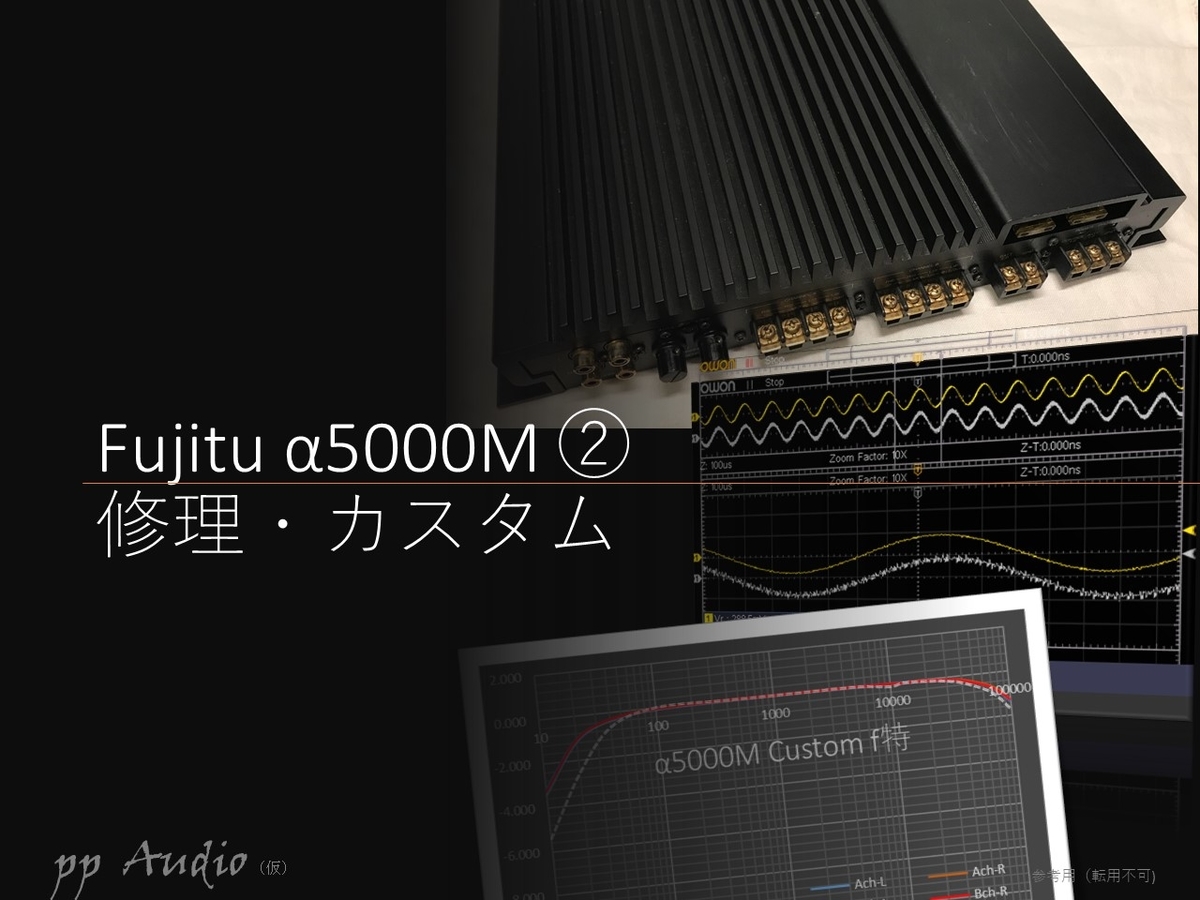 Fujitsu TEN α5000M ② 修理・カスタマイズ - ppAaudio