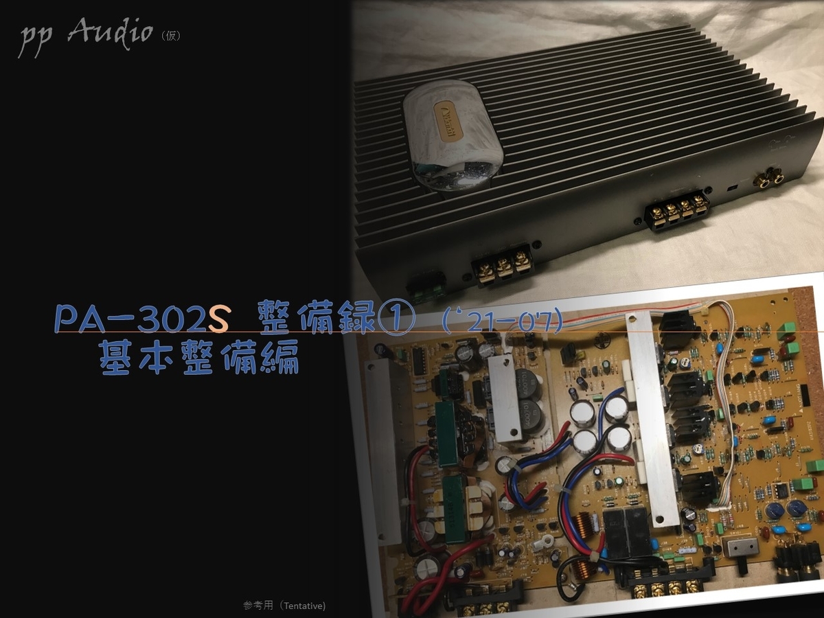 ナカミチ PA-302S ピアニシモカスタマイズ ① (21-07) 初期整備編