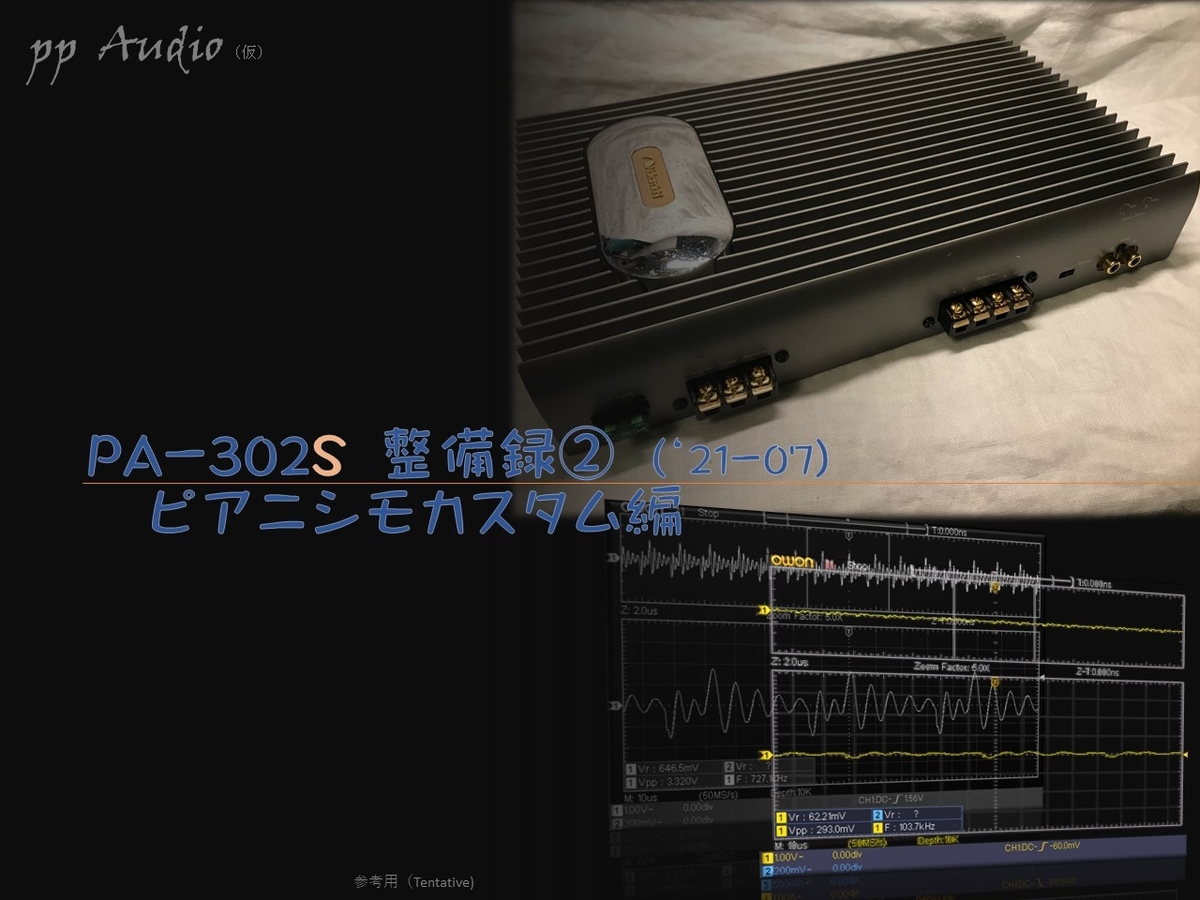 ナカミチ PA-302S ピアニシモカスタマイズ ② (21-07) 仕上編 - ppAaudio