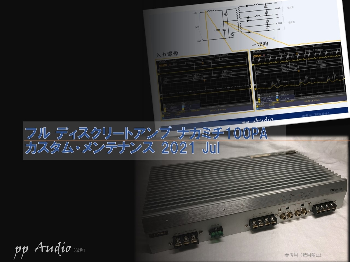 フルディスクリートアンプ ナカミチ 100PA メンテナンス （21-7 