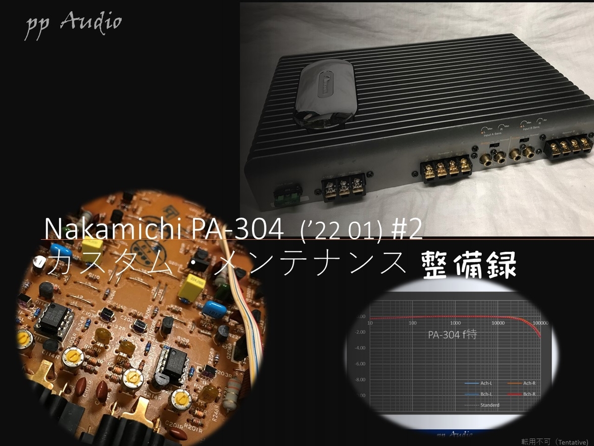 ナカミチ PA-304 パワーアンプ 45W x4ch /90W x2ch 電源強化整備