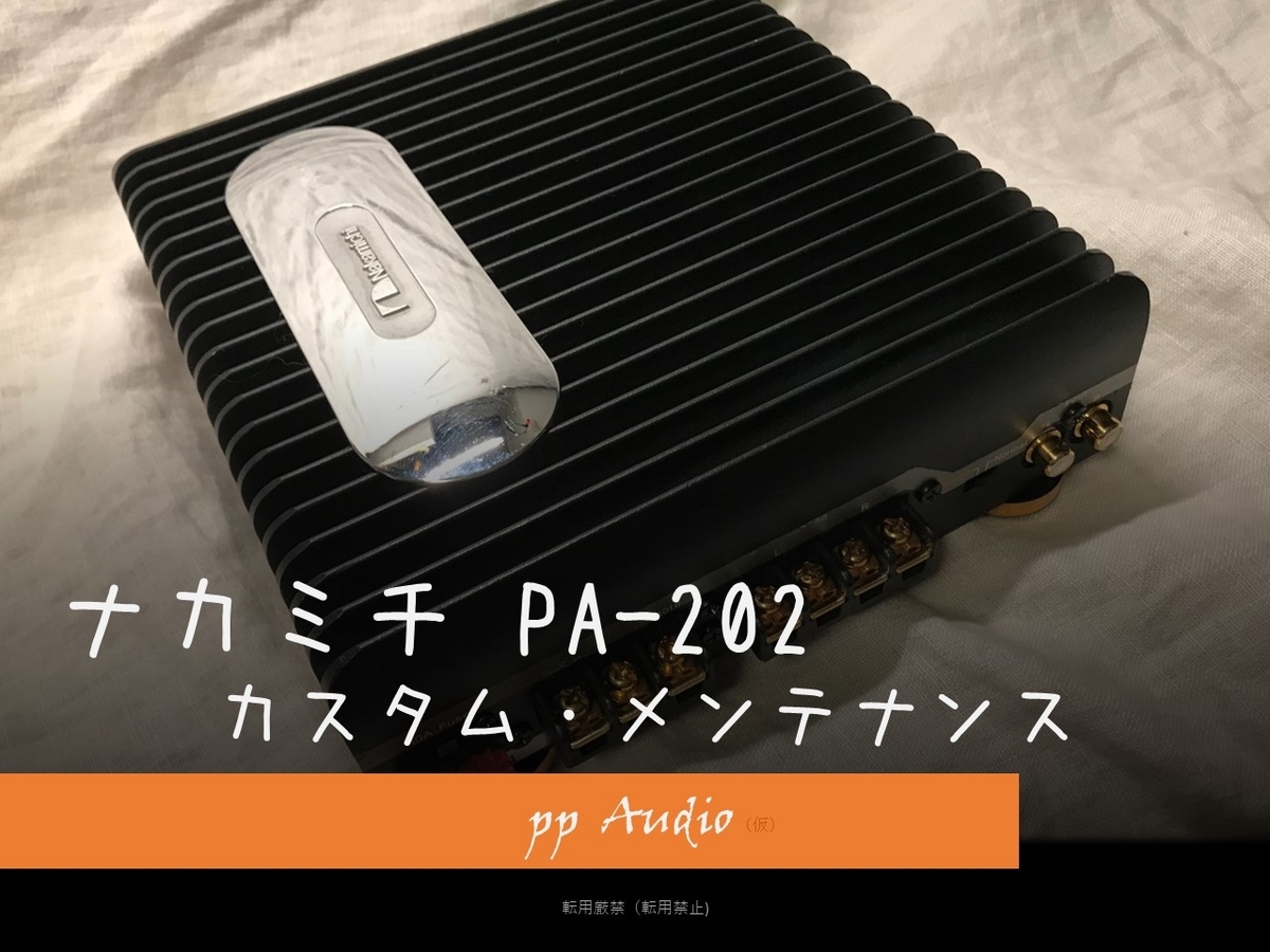 ナカミチ パワーアンプ PA-202 ナカミチ PA-202 ピアニシモ カスタム ('21-12) muses02仕様