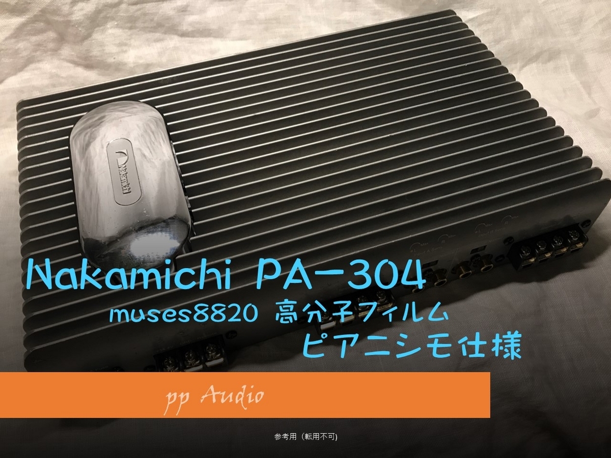 ナカミチ PA-304 ピアニシモ アンプ ('23 #3) ピアニシモ仕様 整備録