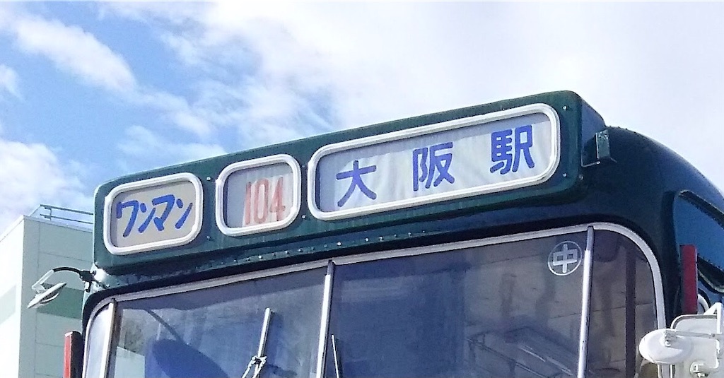 日本初のワンマンバス運行！大阪市営バス！ - マツダ交通の見たまま
