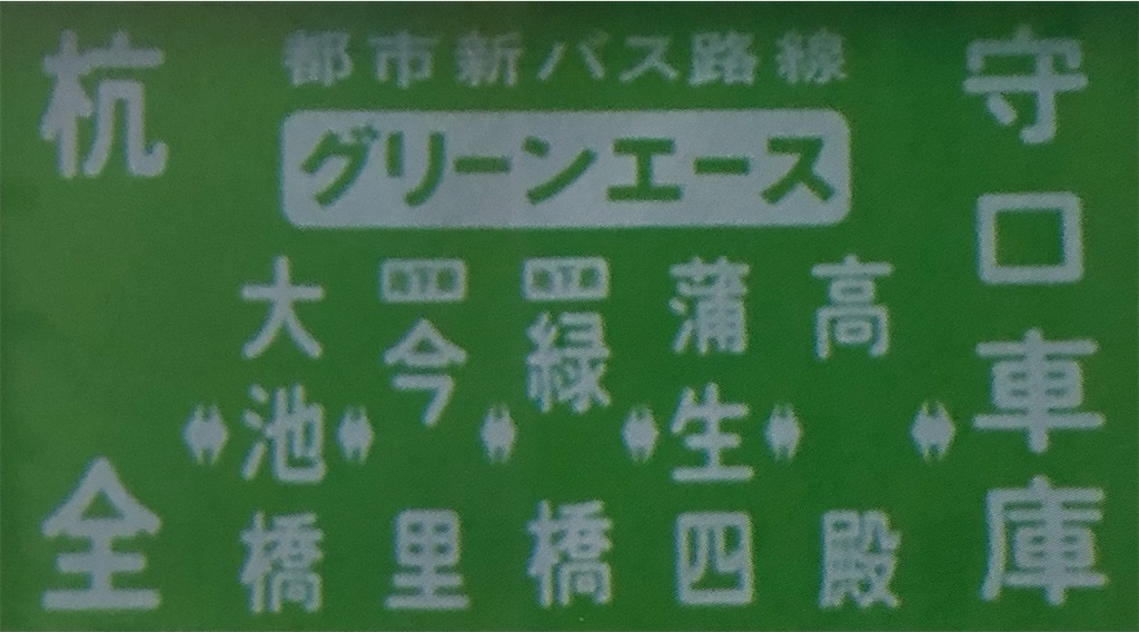 大阪市交通局　バス方向幕　都市新バス路線　　グリーンエース 大阪市営バスにかつて存在した『グリーンエース』とは？ - マツダ交通