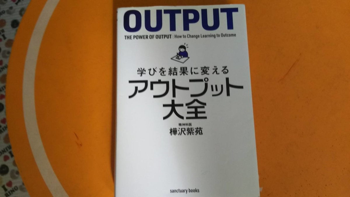 アウトプット大全の画像