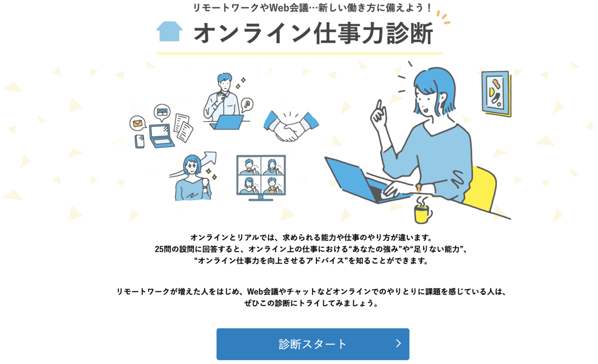 あなたの オンライン仕事力 はどのくらい リモートワークに役立つ オンライン仕事力診断 とは まいにちdoda はたらくヒントをお届け
