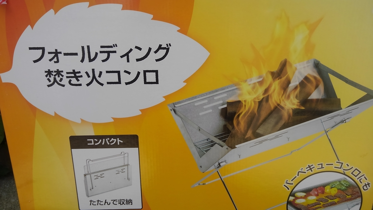 Dcmホーマックにてたき火コンロ購入 これで焚き火ができるぞ その他 Seriaでも様々なものを買いました 解放炭酸系飲料