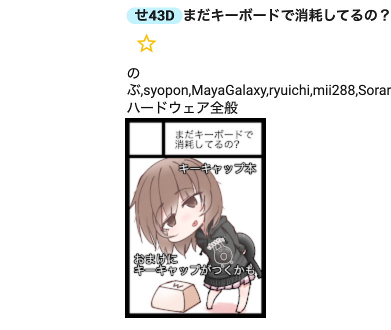 サークルカット一覧で、人数が多すぎるため見切れてしまっているメンバー表記